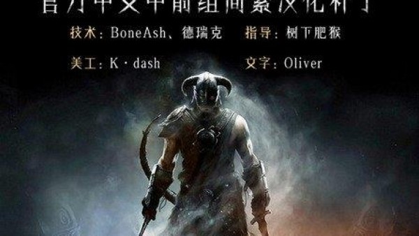 上古卷轴5：传奇版官方中文完整简繁汉化补丁v2.0